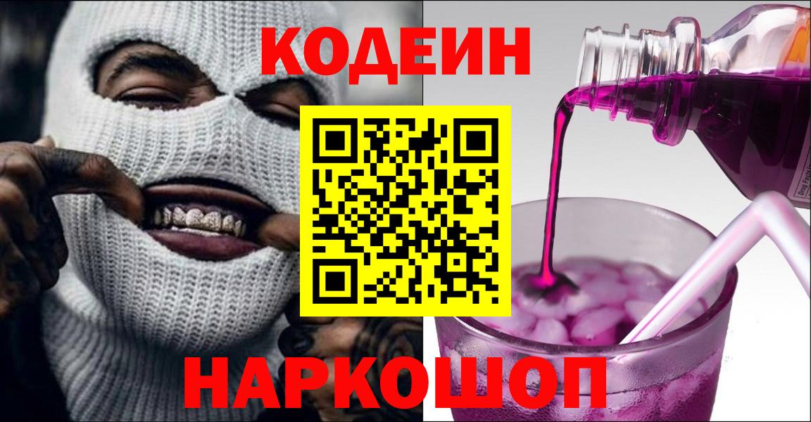 Codein Purple Drank  Вход с VPN  Курчатов  Кодеиновый сироп Lean Purple Drank 